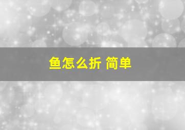 鱼怎么折 简单